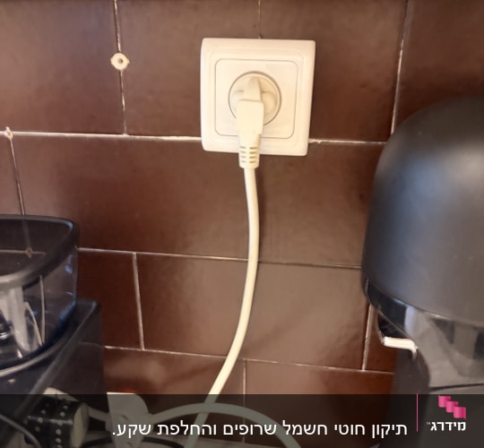 שקע חשמל עם תקע במטבח